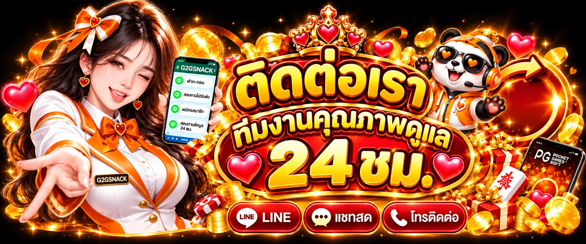 ติดต่อทีมงาน G2GSNACK ตลอด 24 ชั่วโมง