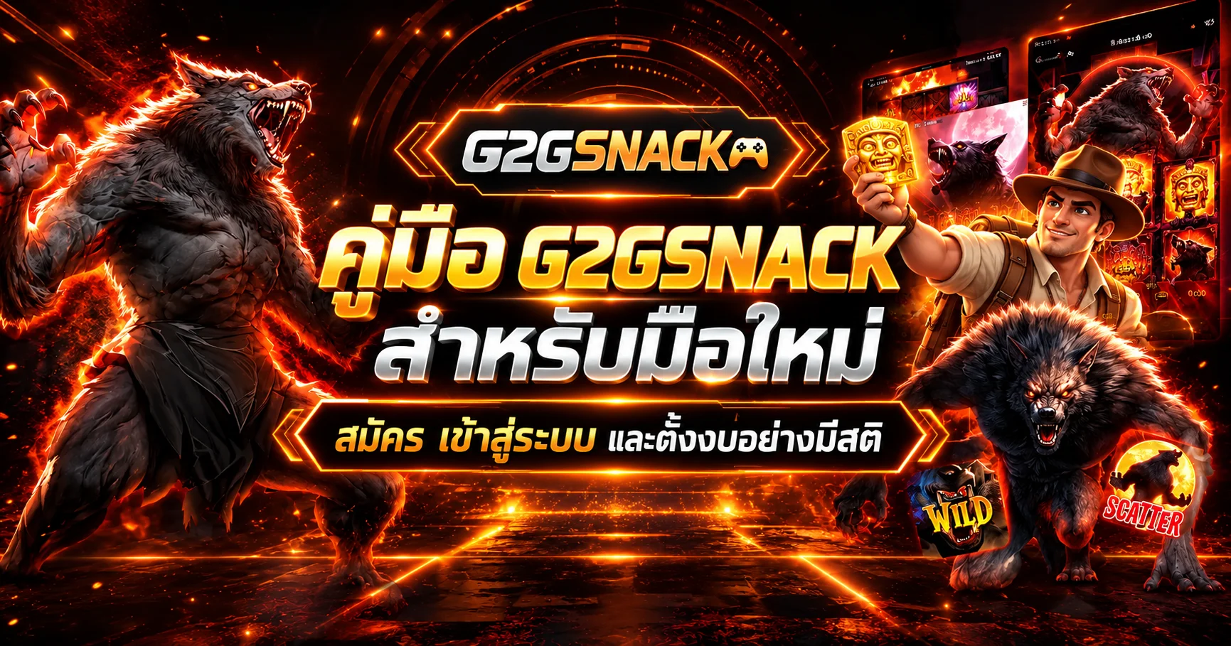 คู่มือ G2GSNACK มือใหม่ | สมัคร login และตั้งงบ